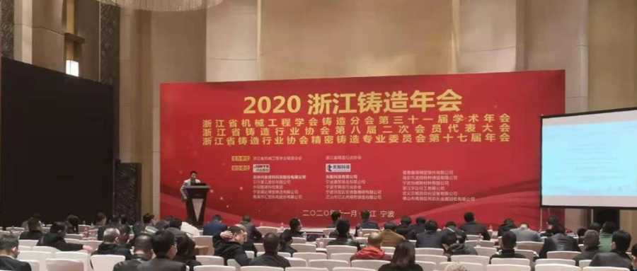 会议资讯｜阿朗科技亮相2020年浙江铸造年会