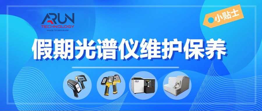 【码住必看】春节前后，光谱仪维护保养注意事项，阿朗科技来支招
