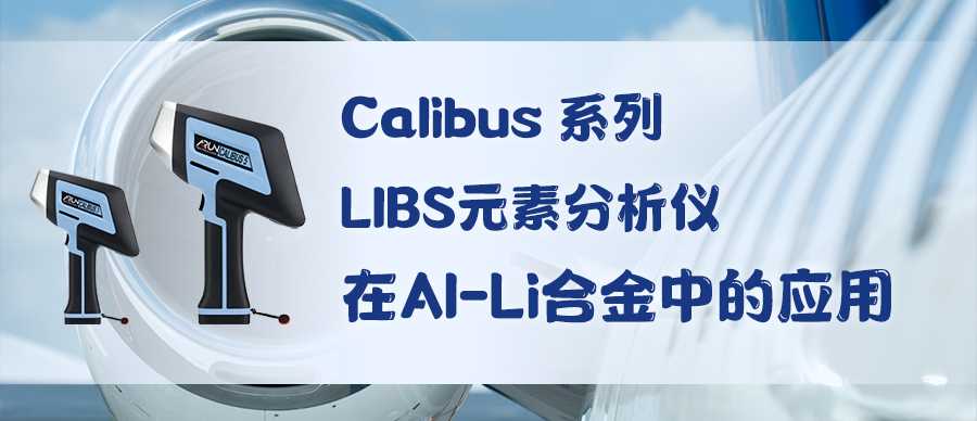 Calibus 系列 LIBS元素分析仪在Al-Li合金中的应用