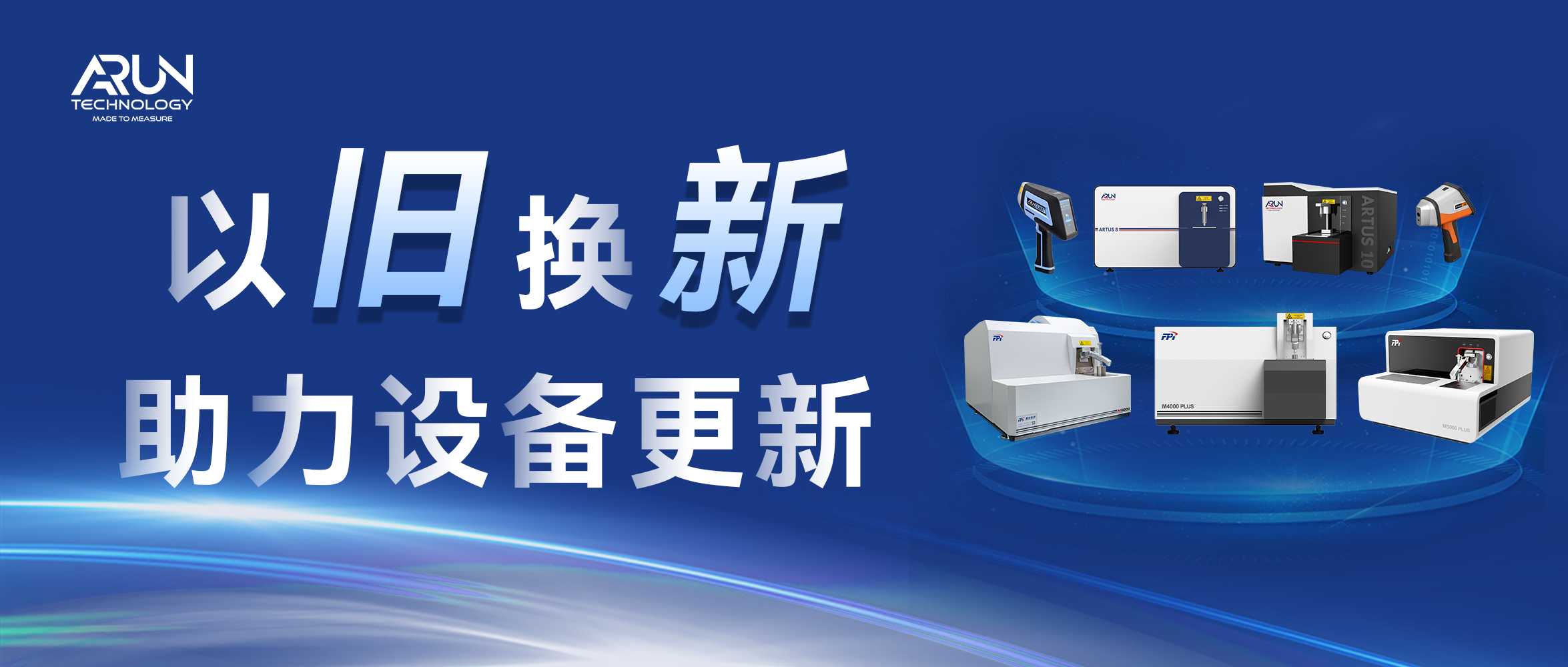 老友记回访活动2 | 阿朗科技启动“以旧换新”计划，助力设备更新