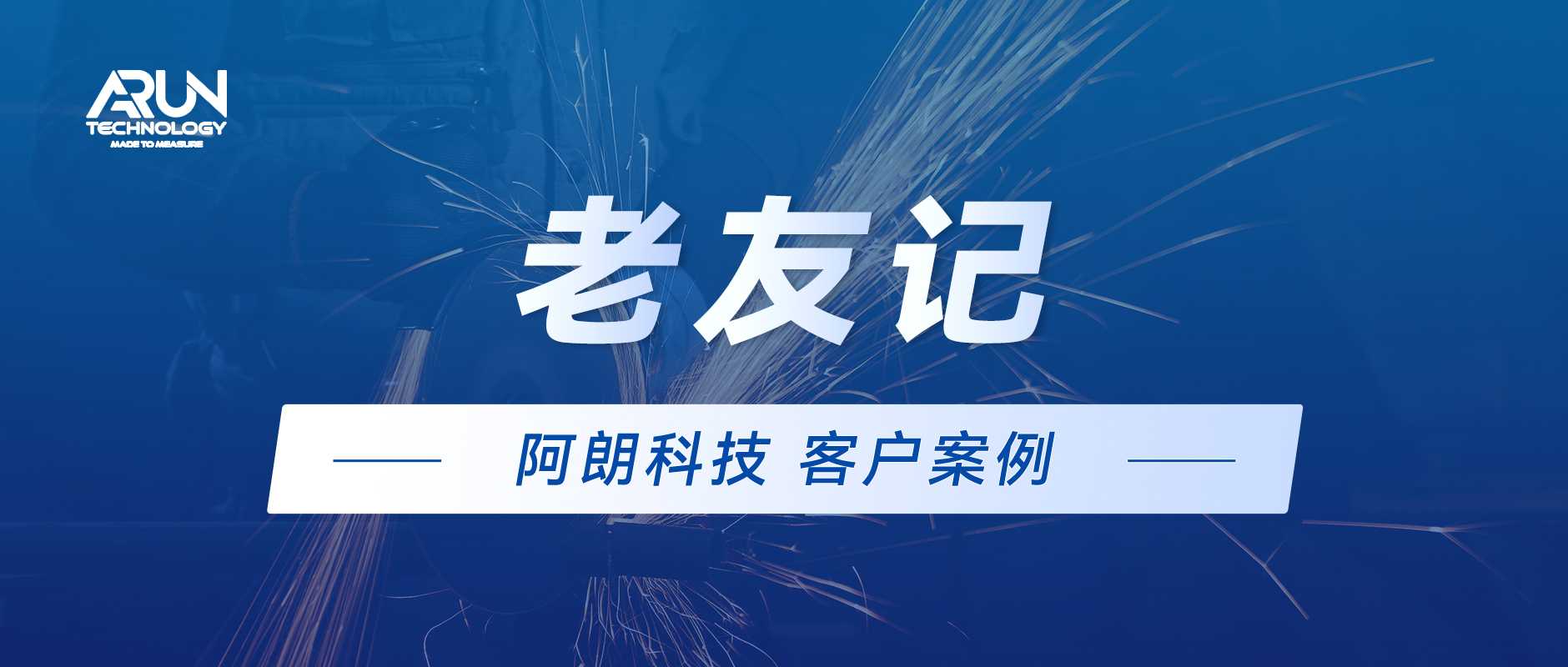 老友记 | 阿朗科技四载相伴，实现高效精准材料分析