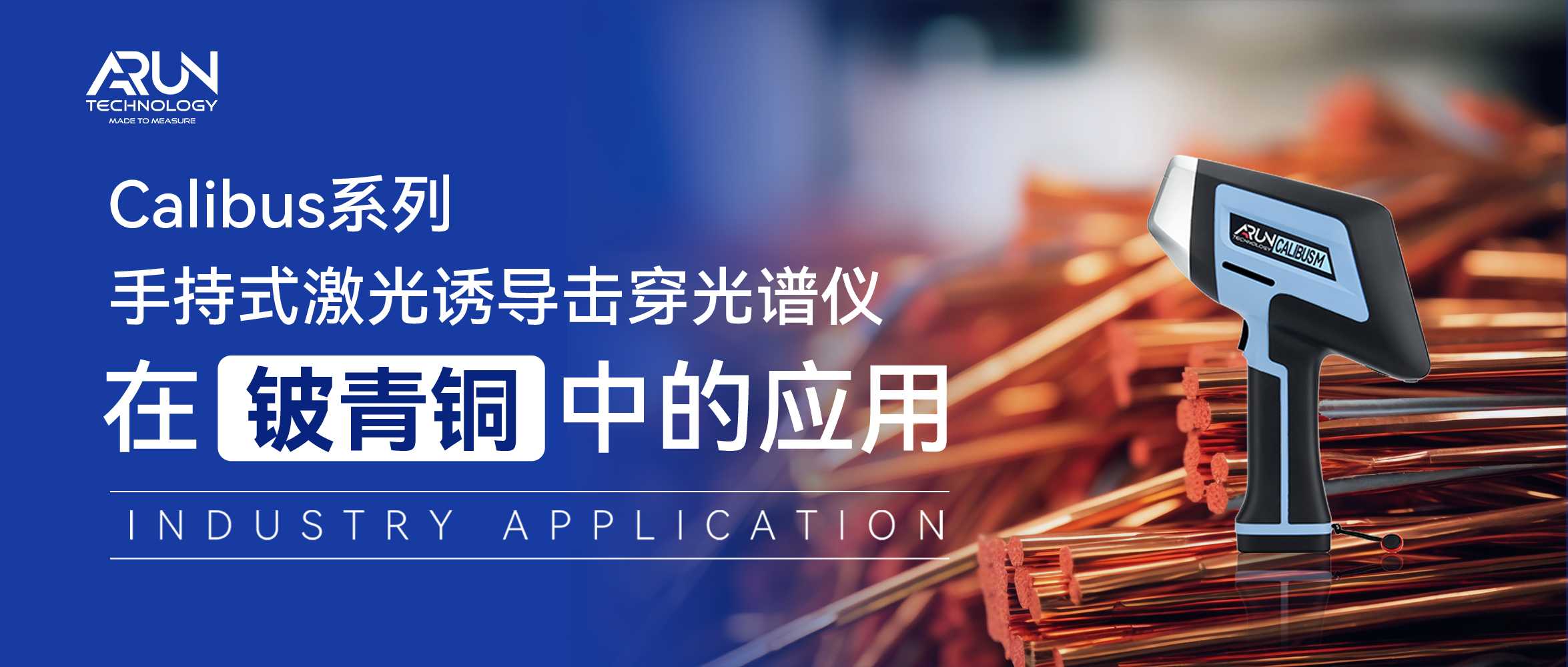 快速便捷 | Calibus系列 手持式激光诱导击穿光谱仪助力铍青铜现场检测