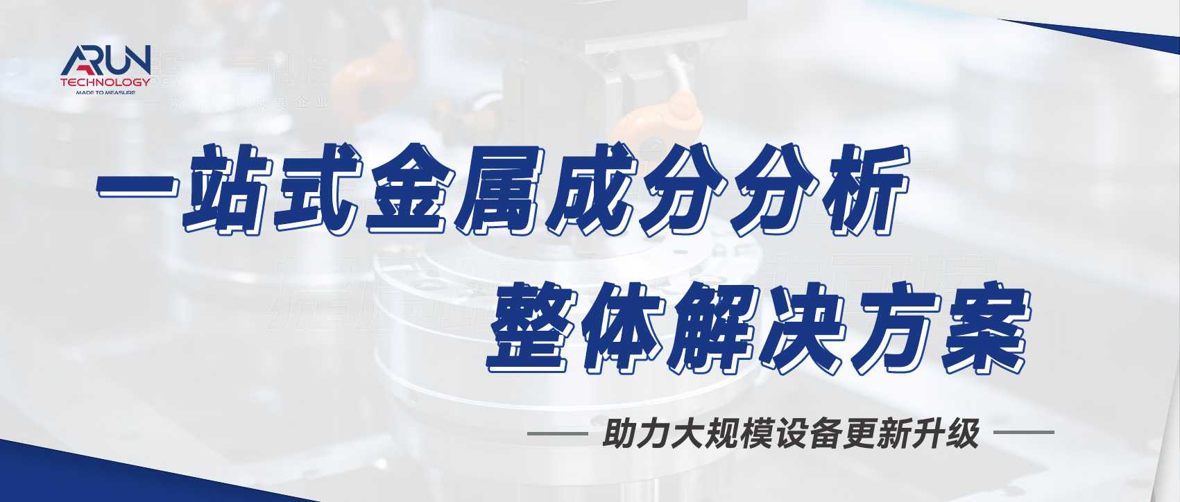 响应大规模设备更新政策，阿朗科技提供一站式金属成分分析整体解决方案