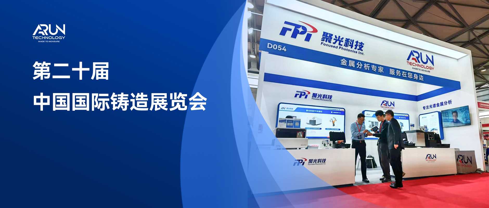 创新驱动 品质铸就 | 聚光盈安&英国阿朗精彩亮相第二十届中国国际铸造展览会