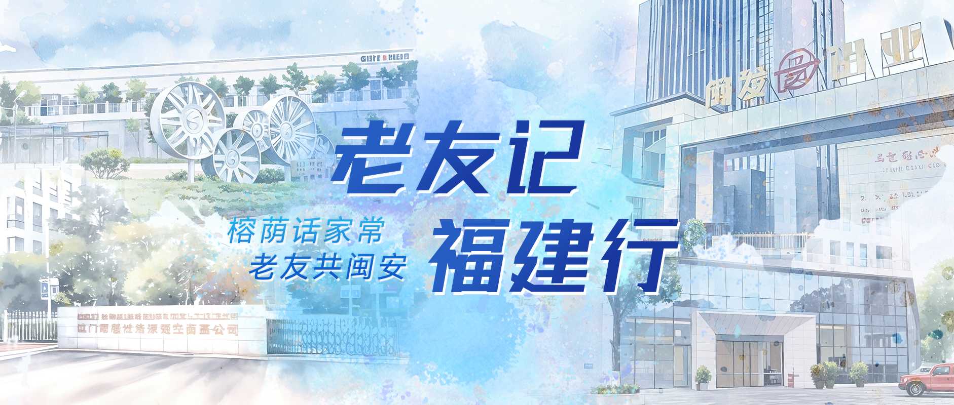 老友记 | 21年坚守，闽企为何选择我们？