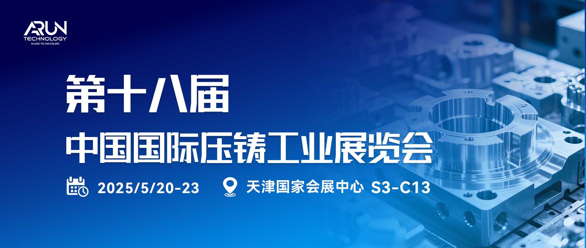 相约渤海之滨 | 聚光盈安邀您共赴中国国际压铸工业展览会