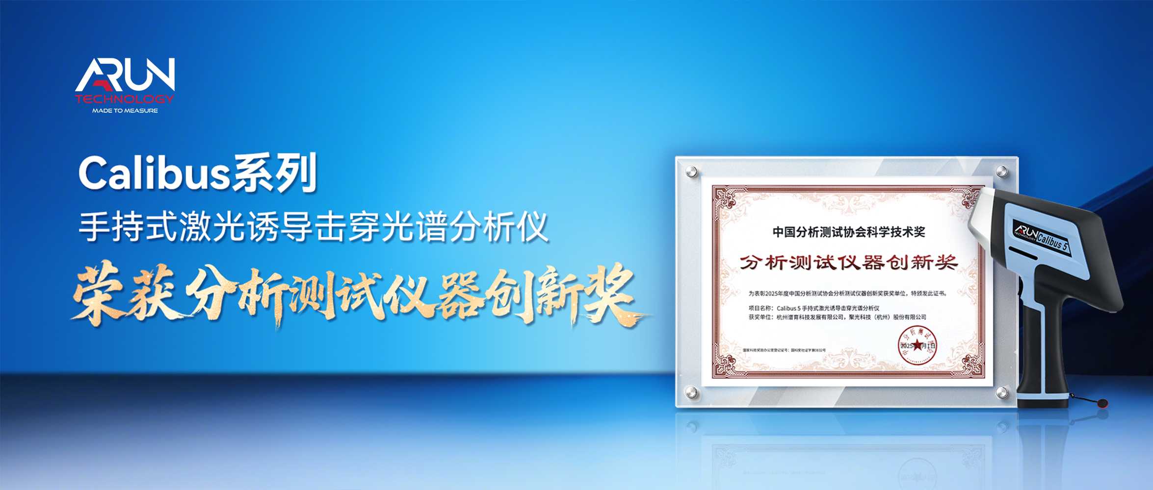 又双叒叕获奖！Calibus 5 荣获2025年度分析测试仪器创新奖，实力见证